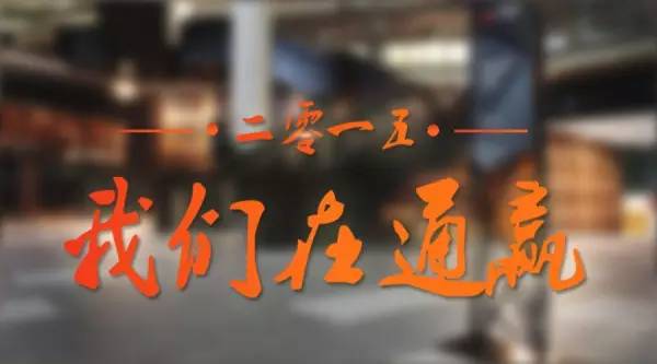 2015年“我们”在通赢