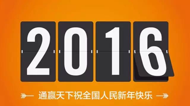通赢天下祝全国人民新年快乐
