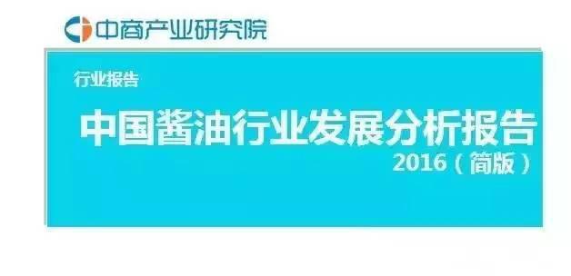 鲜切菜餐饮食材：2016中国酱油行业发展分析报告