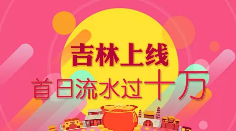 通赢优采吉林城市合伙人上线首日订单量破10万 通赢优采吉林城市合伙人上线首日订单量破10万